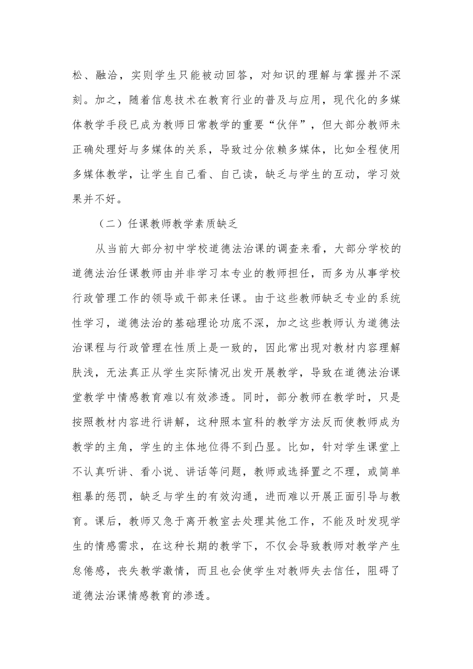 如何在初中道德法治教学中体现情感教育的探讨获奖科研报告.docx_第3页