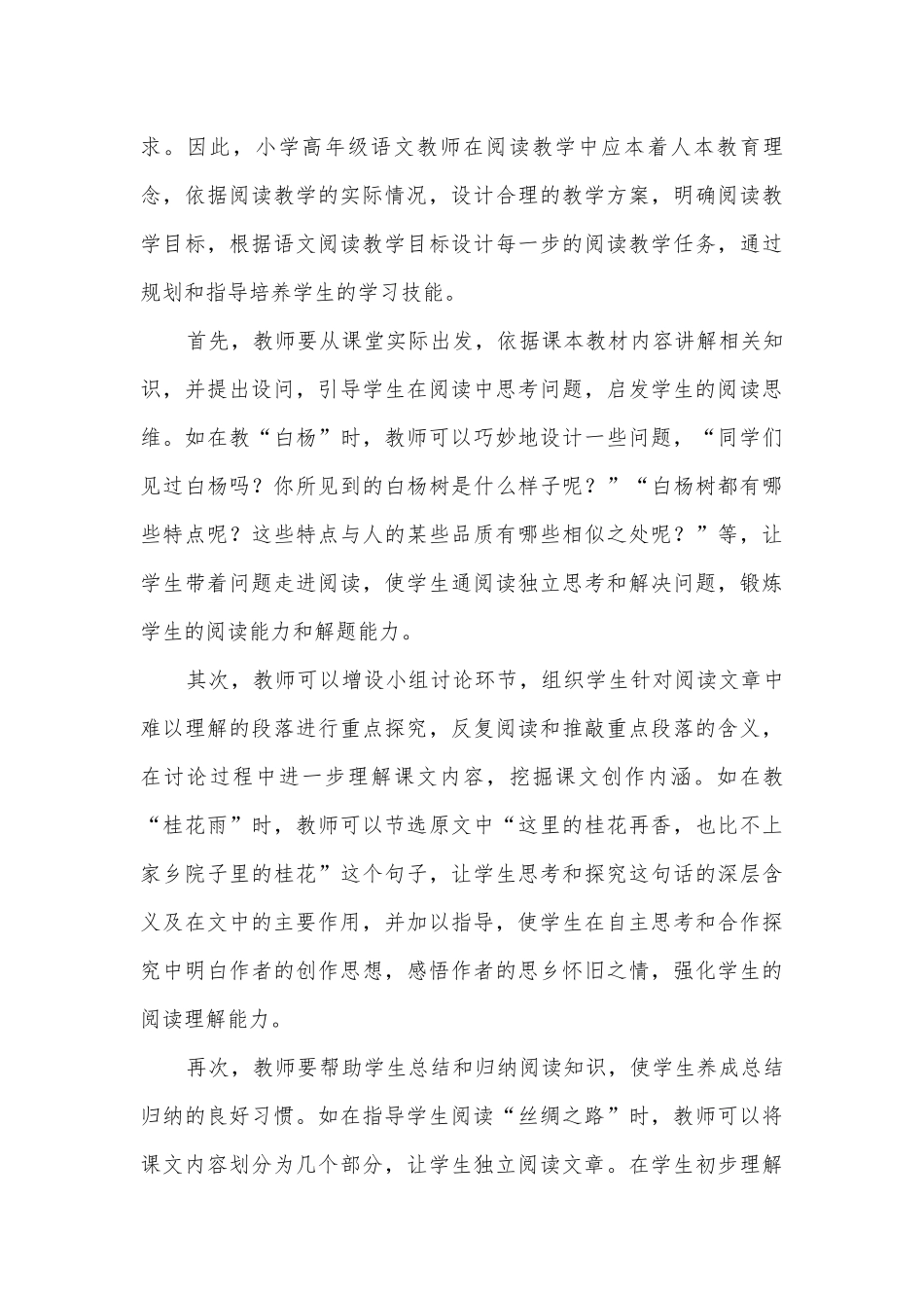小学高年级语文教学中提高学生阅读能力的措施获奖科研报告.docx_第3页