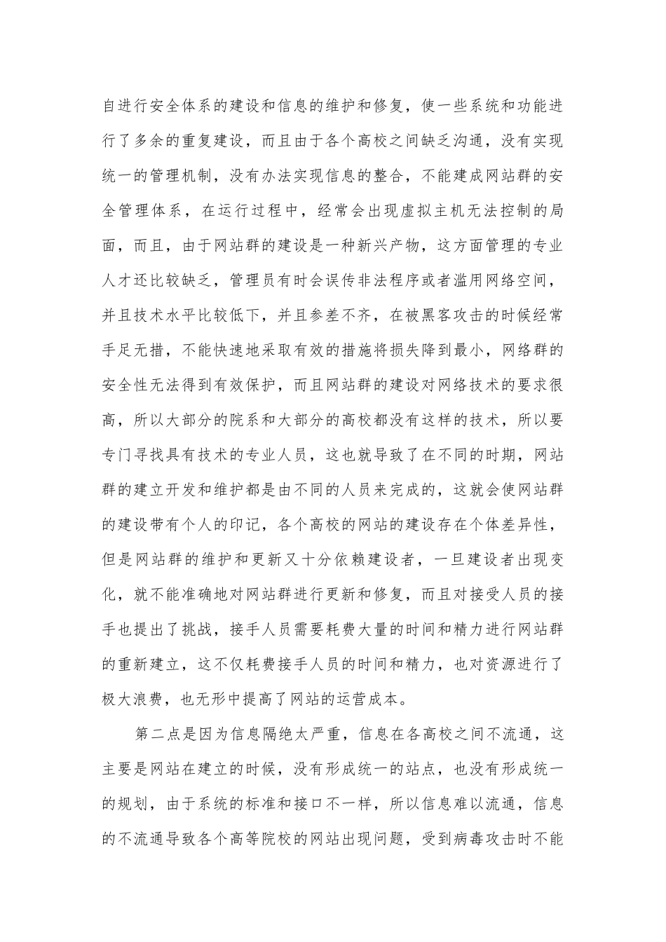大数据背景下高校网站群安全管理体系获奖科研报告.docx_第2页