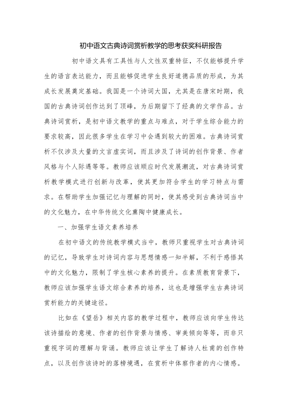 初中语文古典诗词赏析教学的思考获奖科研报告.docx_第1页