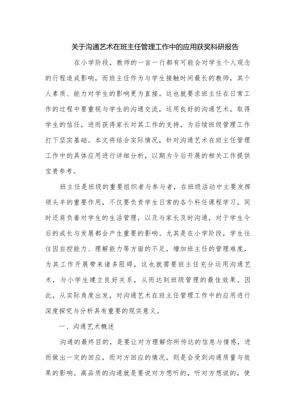 关于沟通艺术在班主任管理工作中的应用获奖科研报告.docx_第1页