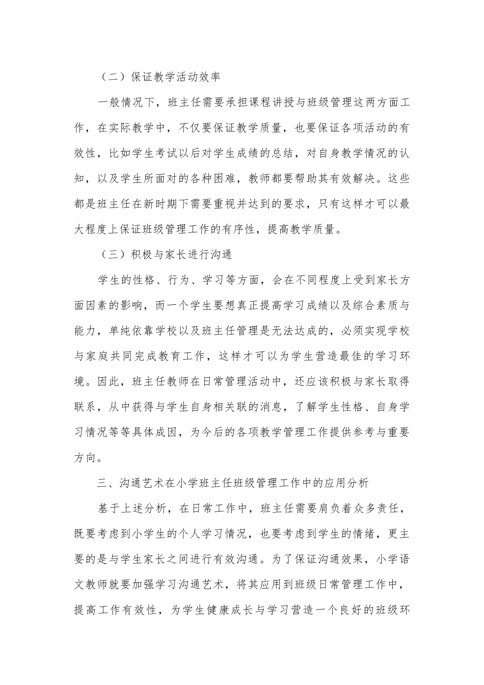 关于沟通艺术在班主任管理工作中的应用获奖科研报告.docx_第3页
