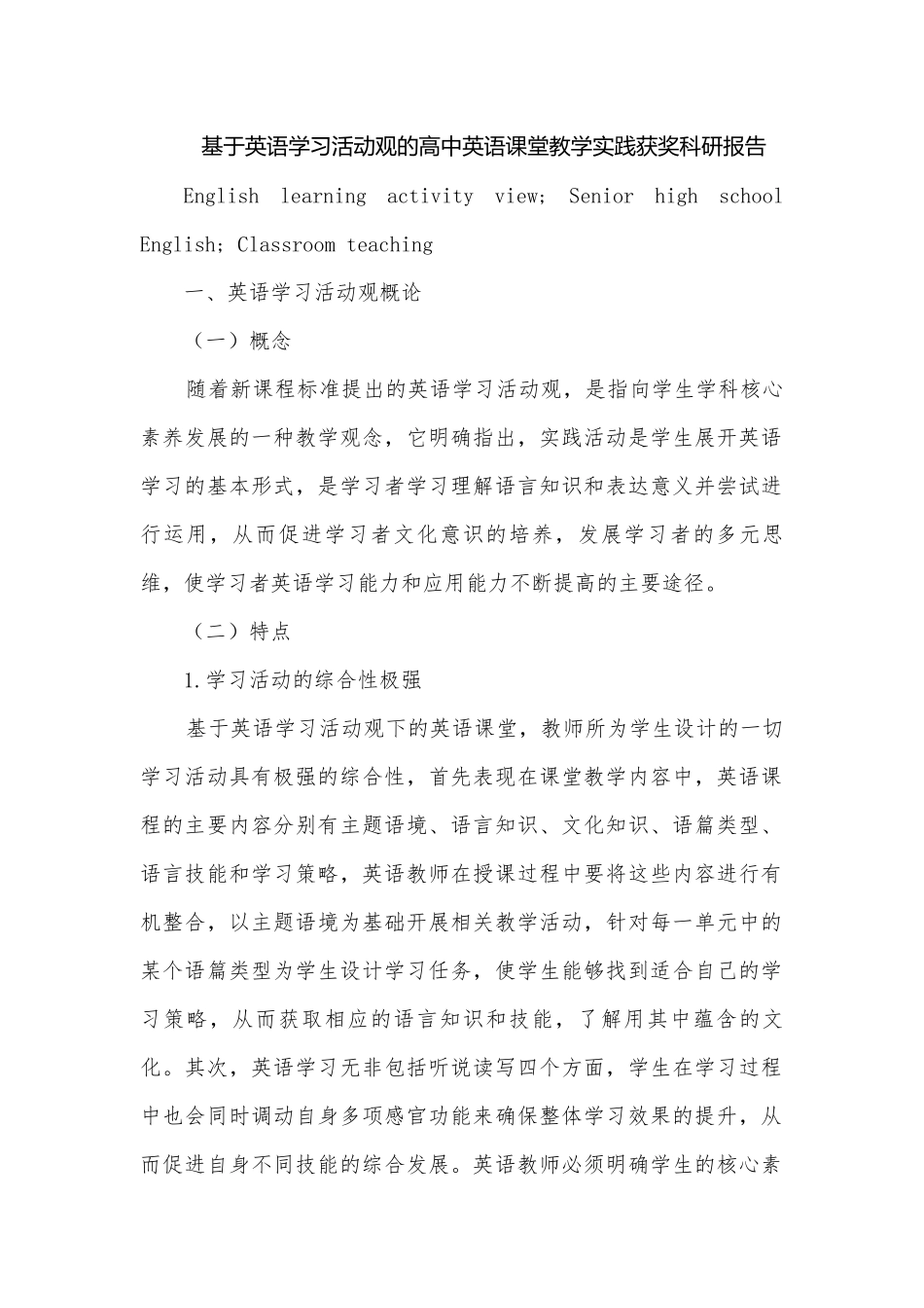 基于英语学习活动观的高中英语课堂教学实践获奖科研报告.docx_第1页