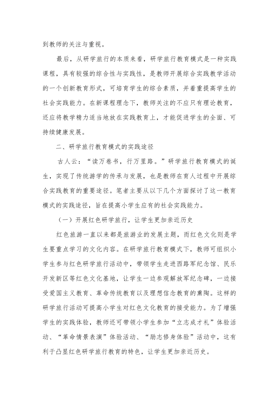 依托研学旅行增强小学生社会实践能力获奖科研报告.docx_第2页