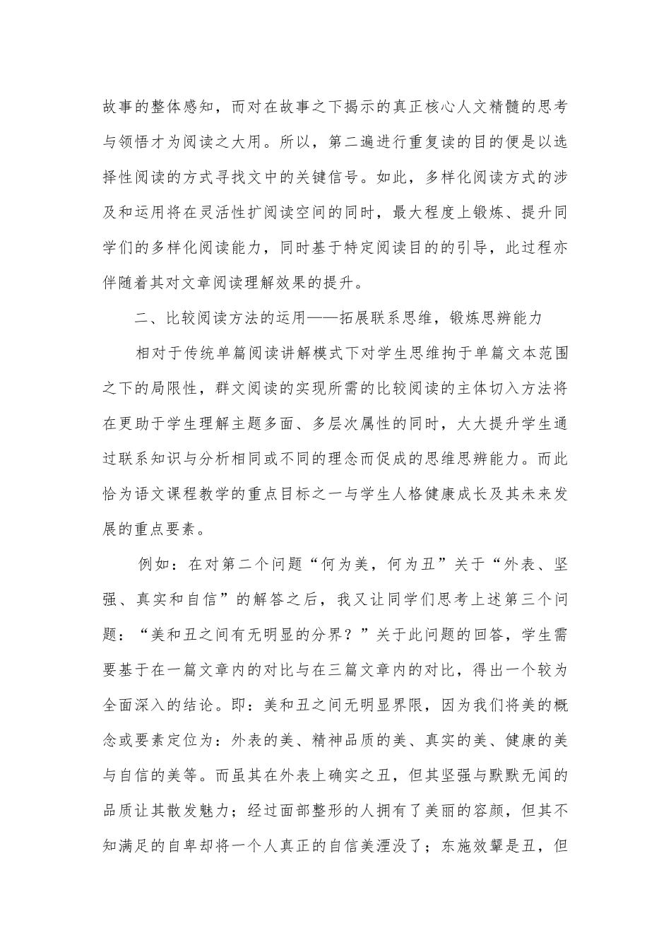 专题形式下的小学语文群文阅读教学策略获奖科研报告.docx_第3页