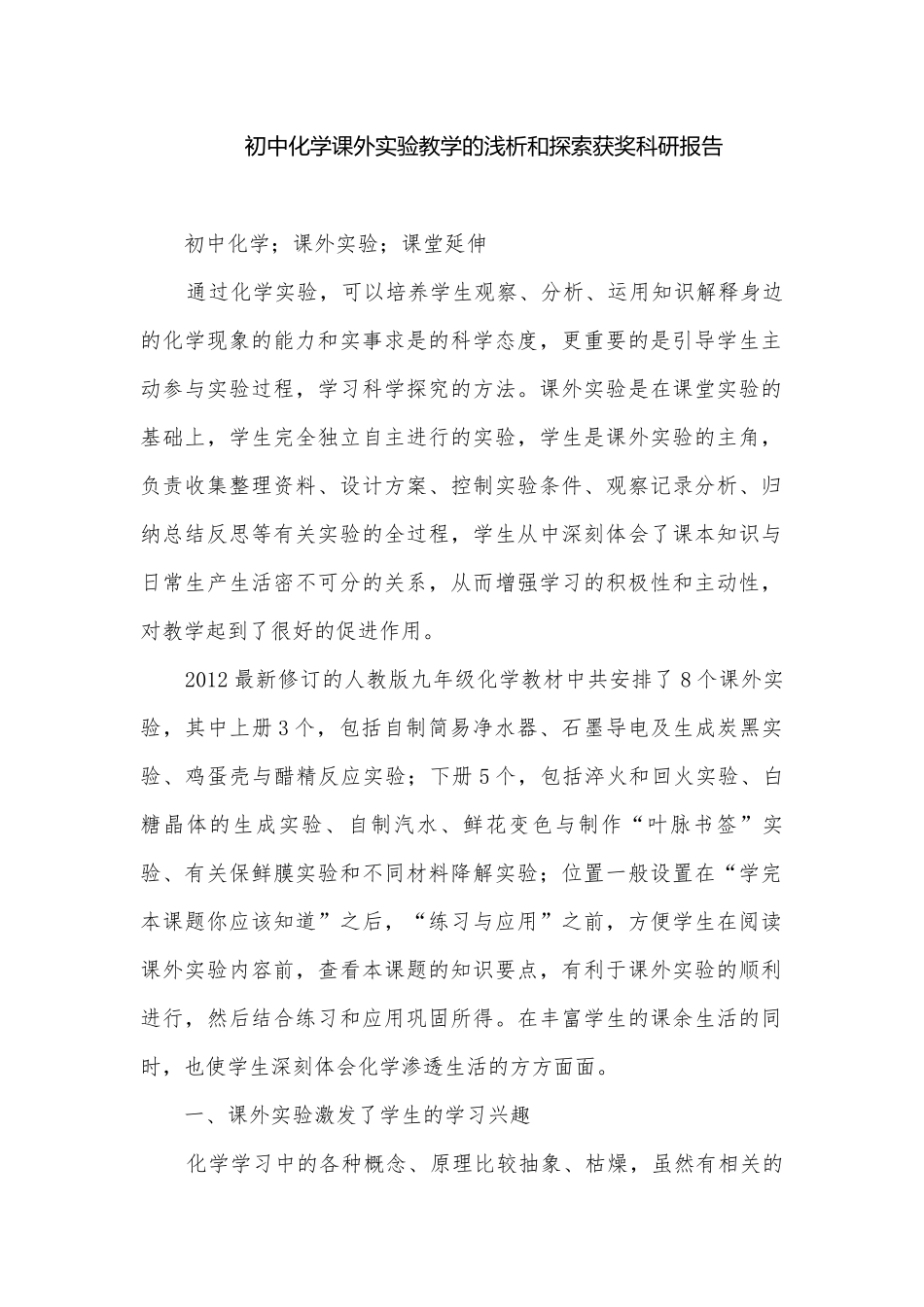 初中化学课外实验教学的浅析和探索获奖科研报告.docx_第1页