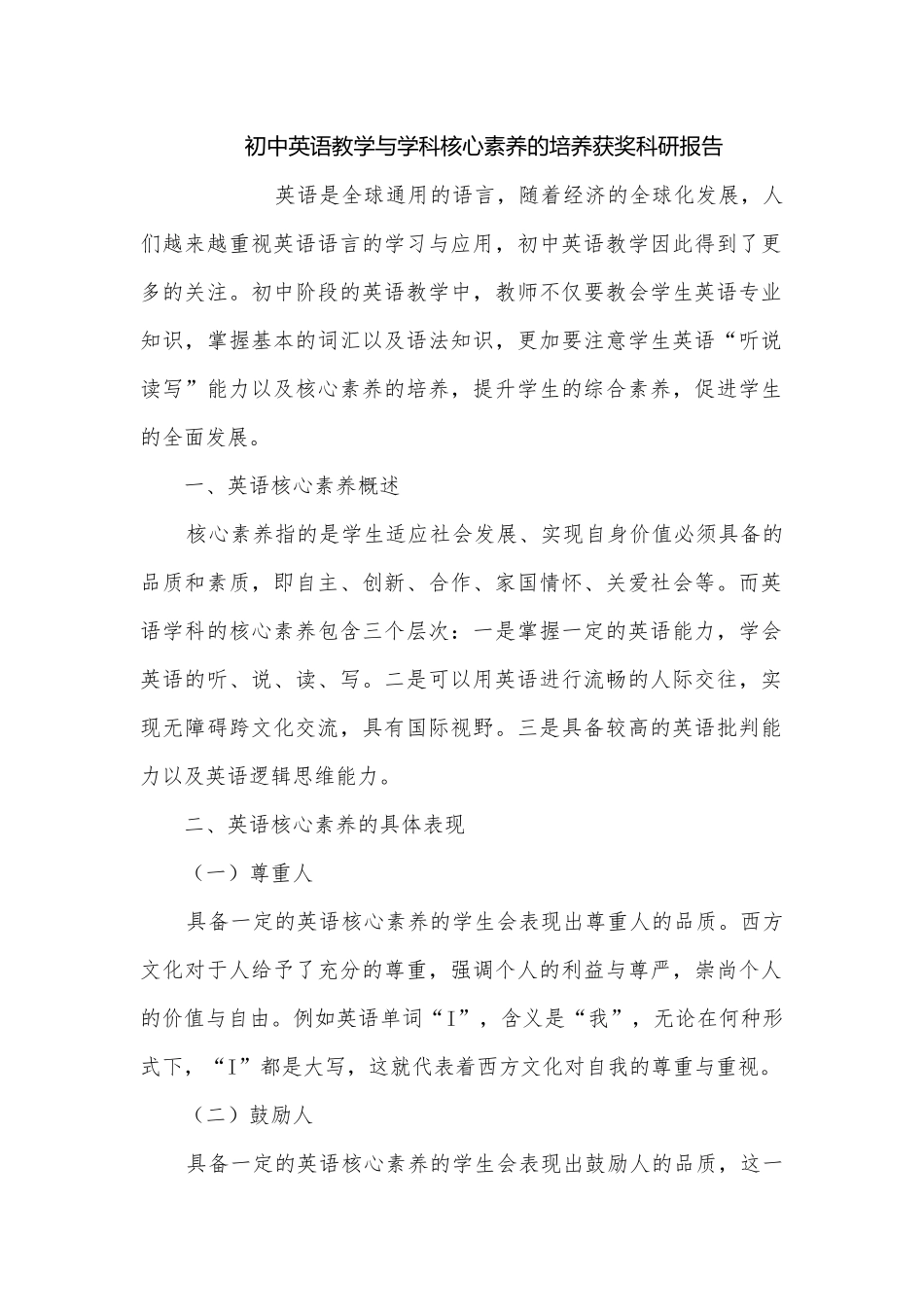 初中英语教学与学科核心素养的培养获奖科研报告.docx_第1页