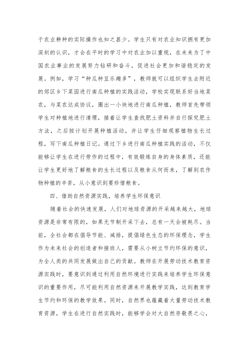 小学劳动技术教育资源实践开发的策略获奖科研报告.docx_第3页