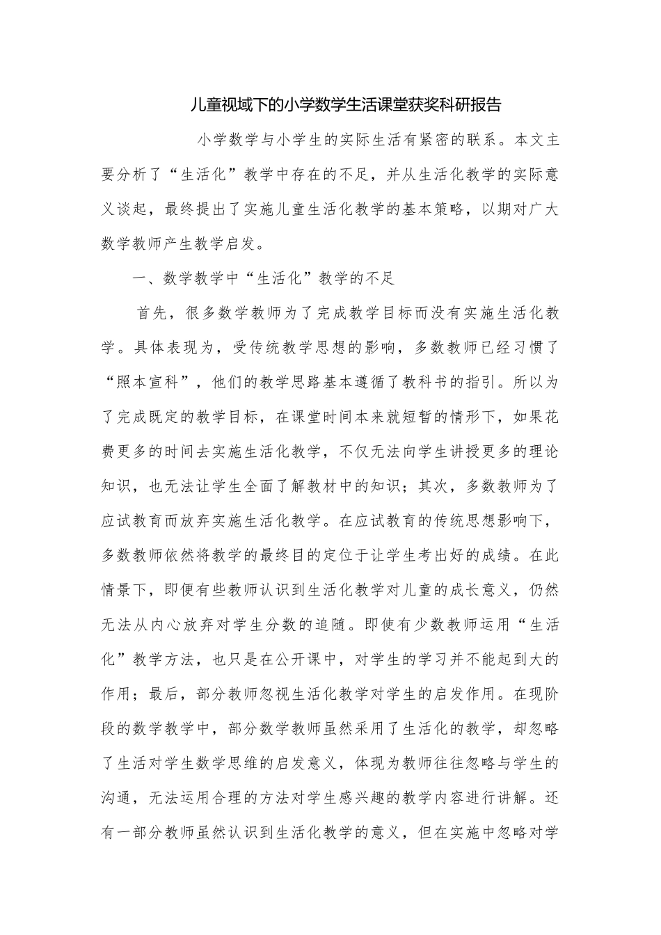 儿童视域下的小学数学生活课堂获奖科研报告.docx_第1页
