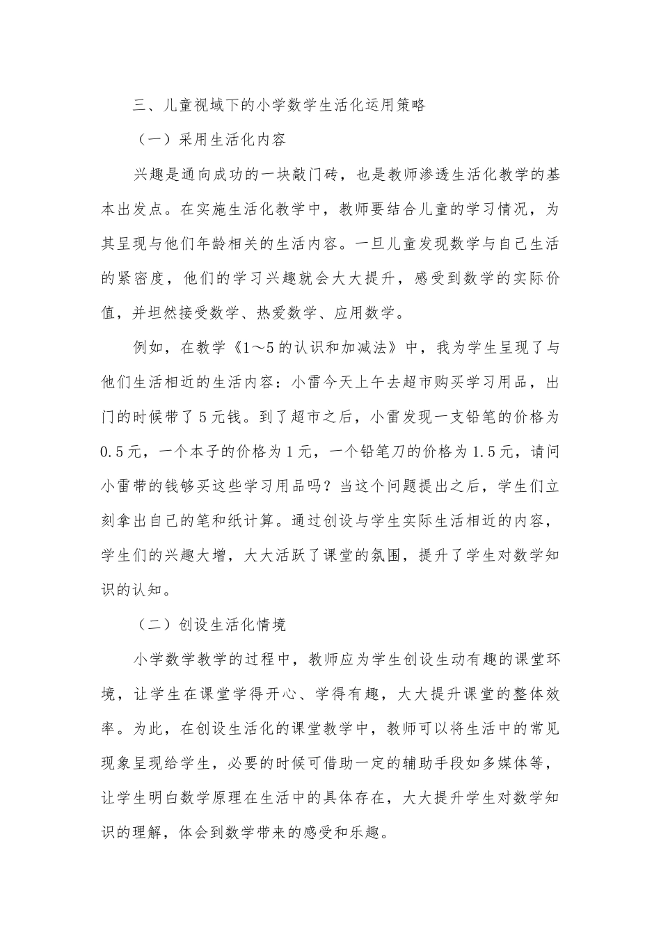 儿童视域下的小学数学生活课堂获奖科研报告.docx_第3页