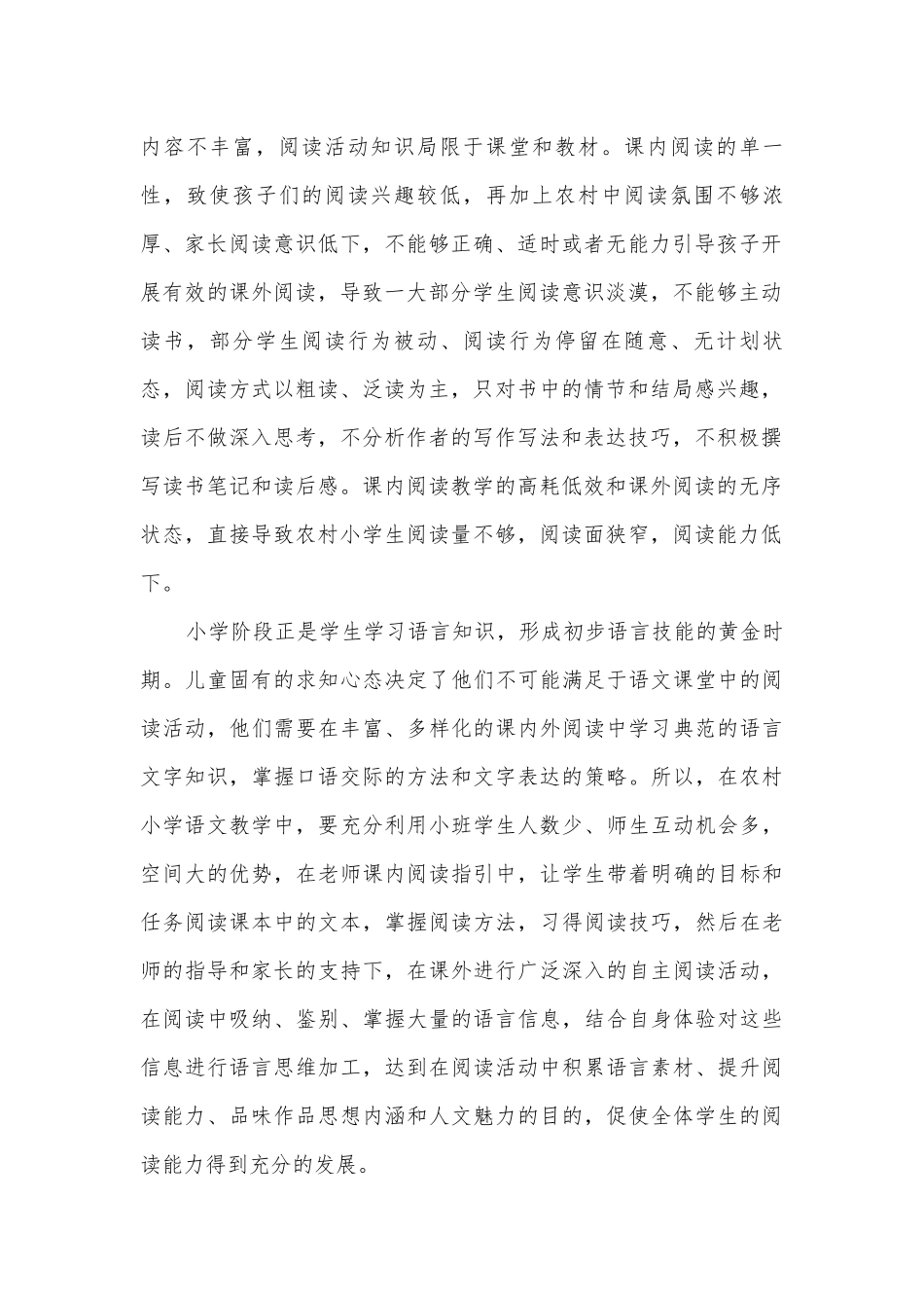 农村小学小班化模式下的课内外阅读有效融合获奖科研报告.docx_第2页