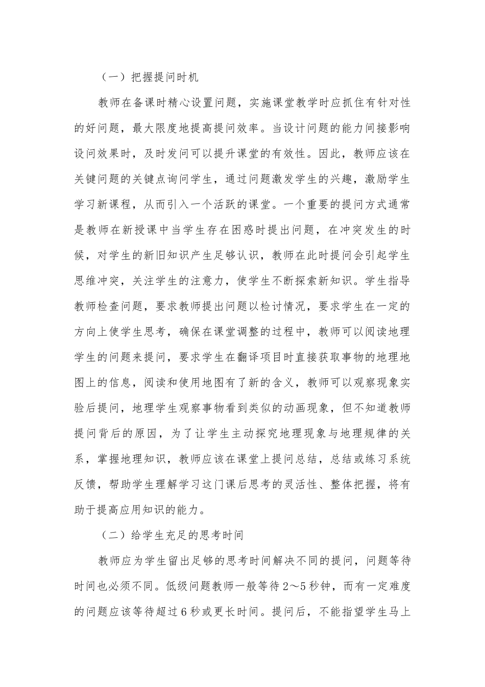 地理课堂有效提问策略研究获奖科研报告.docx_第2页
