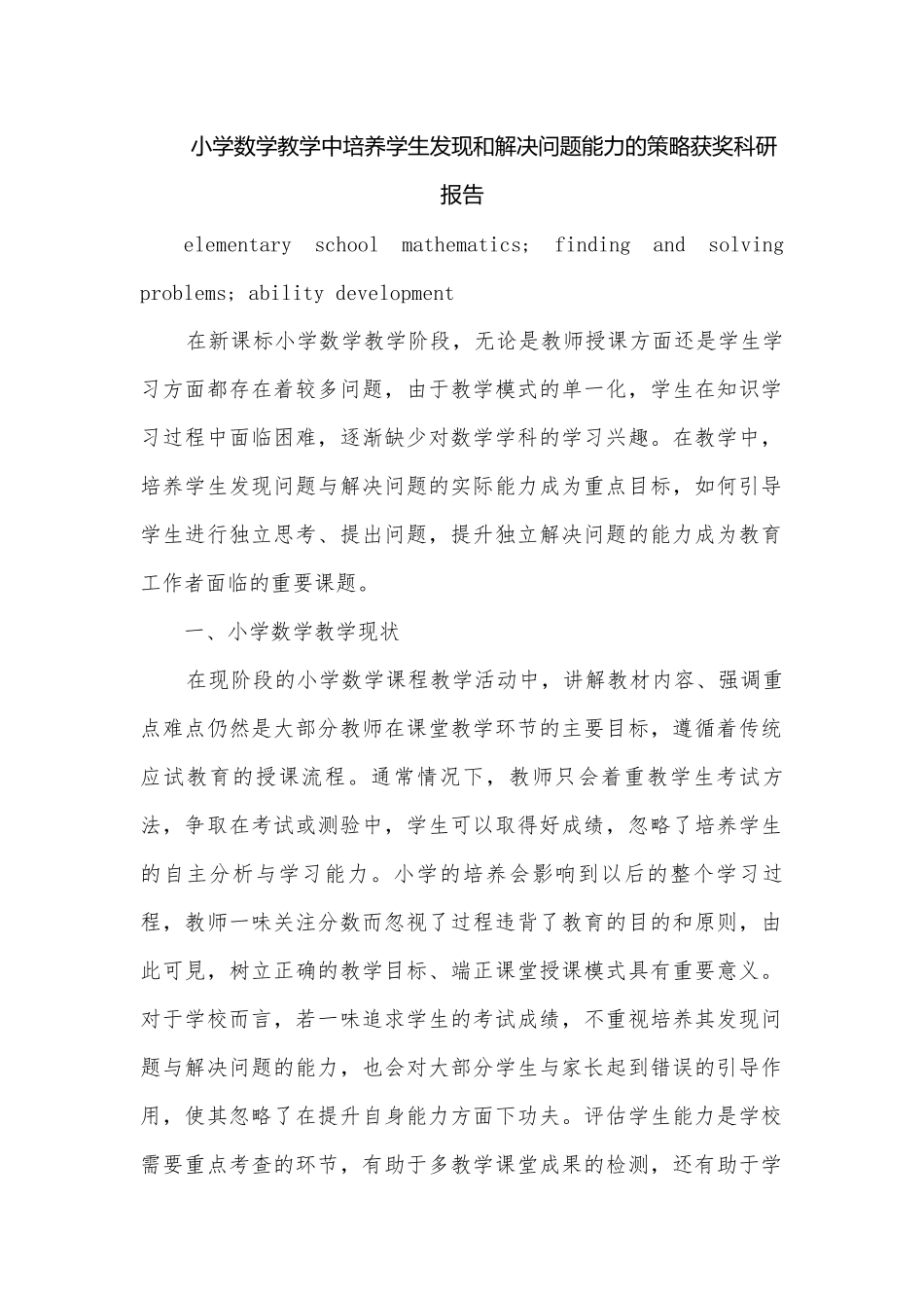 小学数学教学中培养学生发现和解决问题能力的策略获奖科研报告.docx_第1页