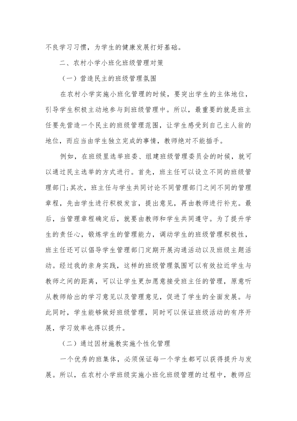 农村小学小班化班级管理对策获奖科研报告.docx_第2页