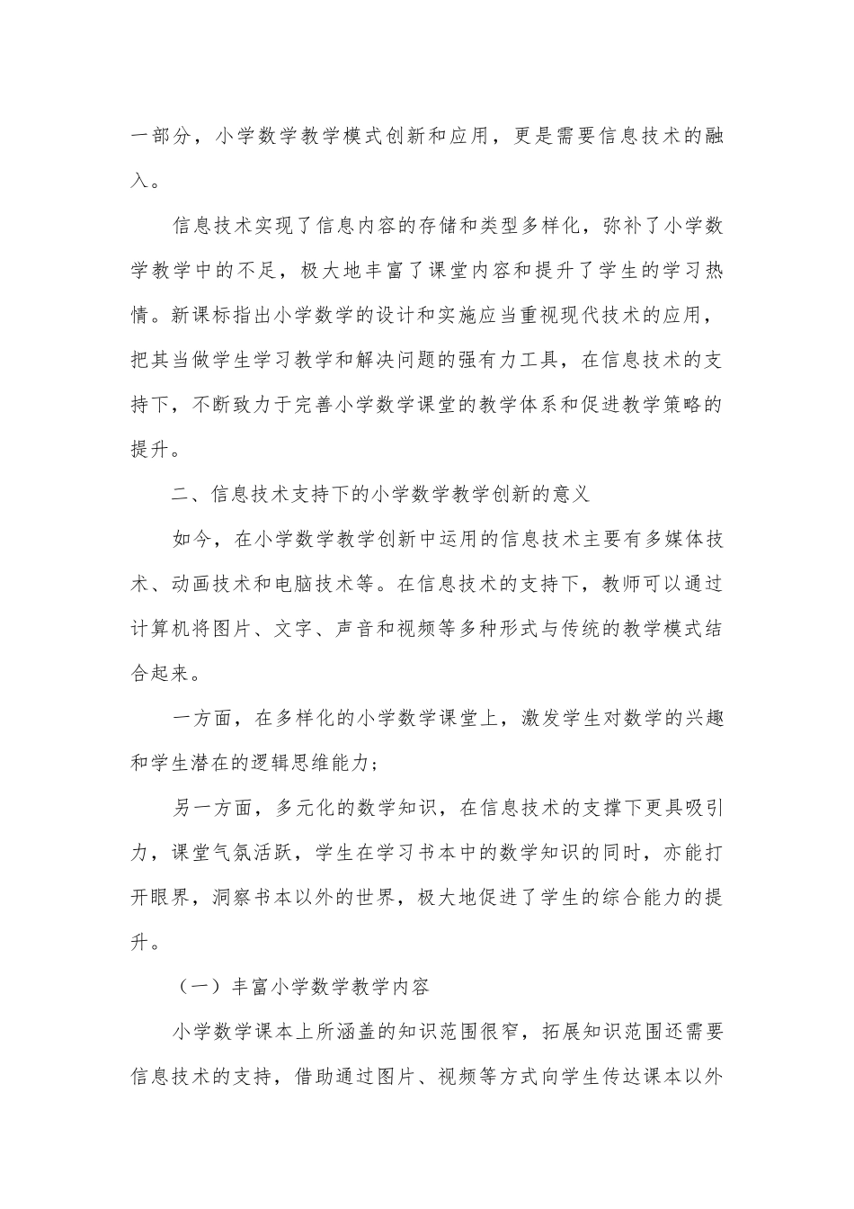 信息技术支持下的小学数学教学创新获奖科研报告.docx_第2页