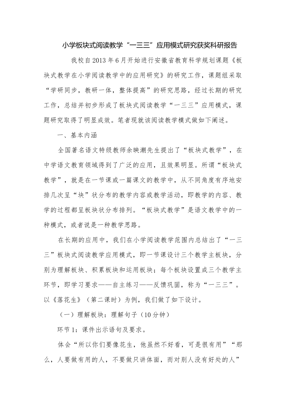 小学板块式阅读教学“一三三”应用模式研究获奖科研报告.docx_第1页