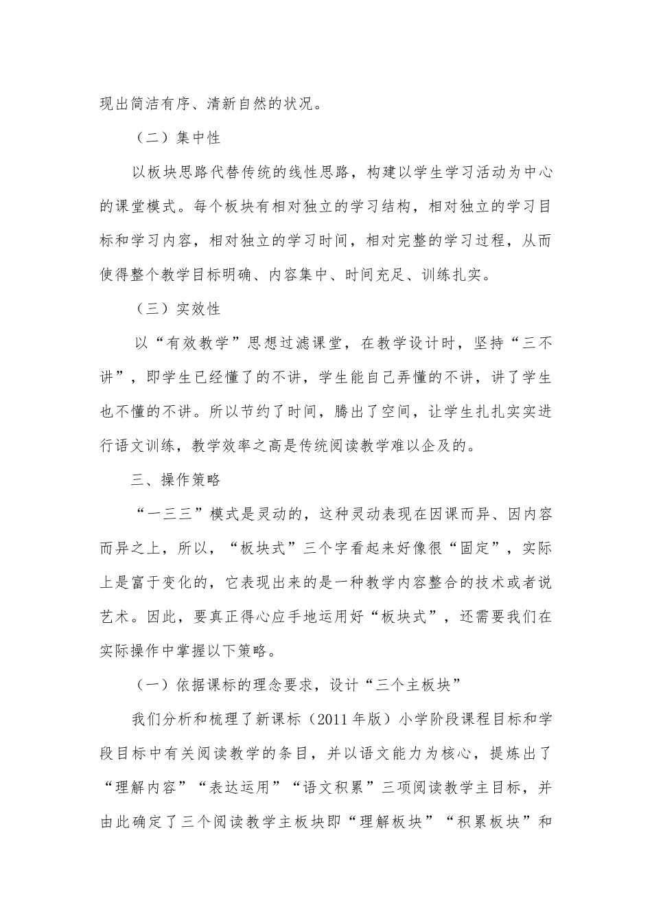 小学板块式阅读教学“一三三”应用模式研究获奖科研报告.docx_第3页