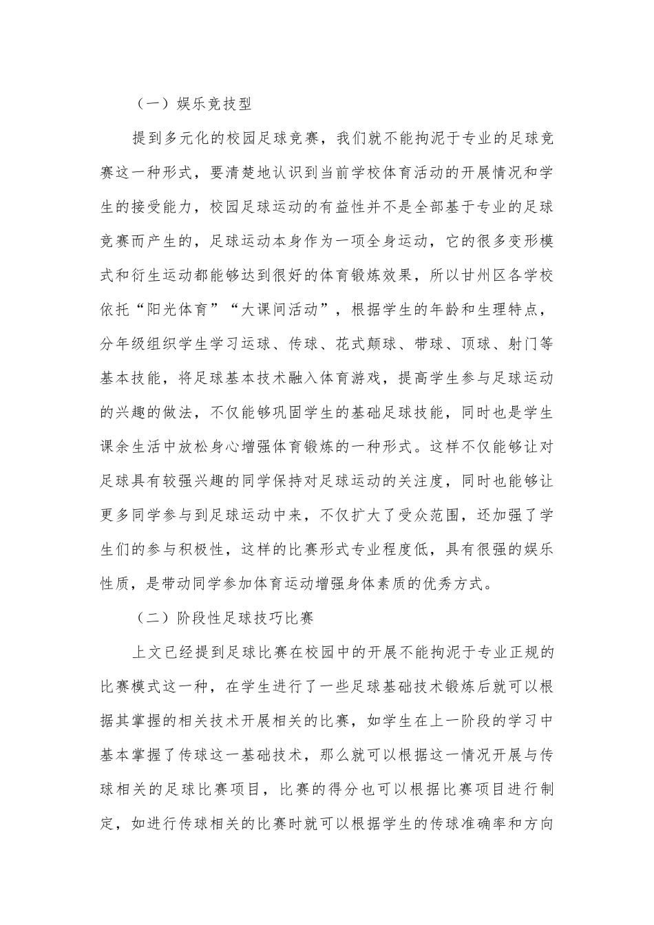 多元化的校园足球竞赛及实践途径获奖科研报告.docx_第3页