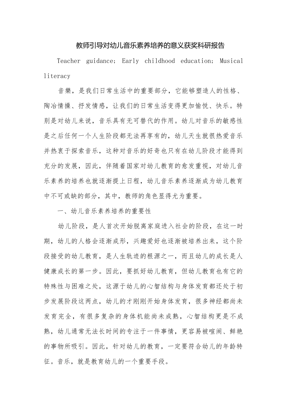 教师引导对幼儿音乐素养培养的意义获奖科研报告.docx_第1页