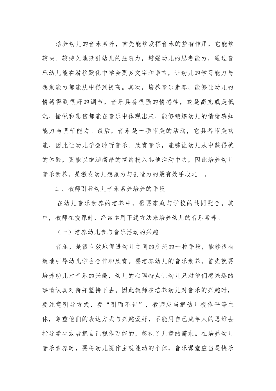 教师引导对幼儿音乐素养培养的意义获奖科研报告.docx_第2页