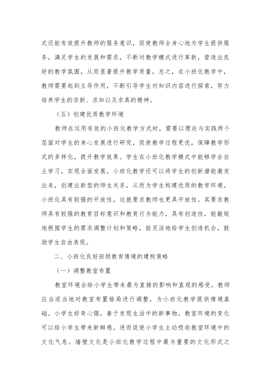 小班化良好班级教育情境的建构策略获奖科研报告.docx_第3页