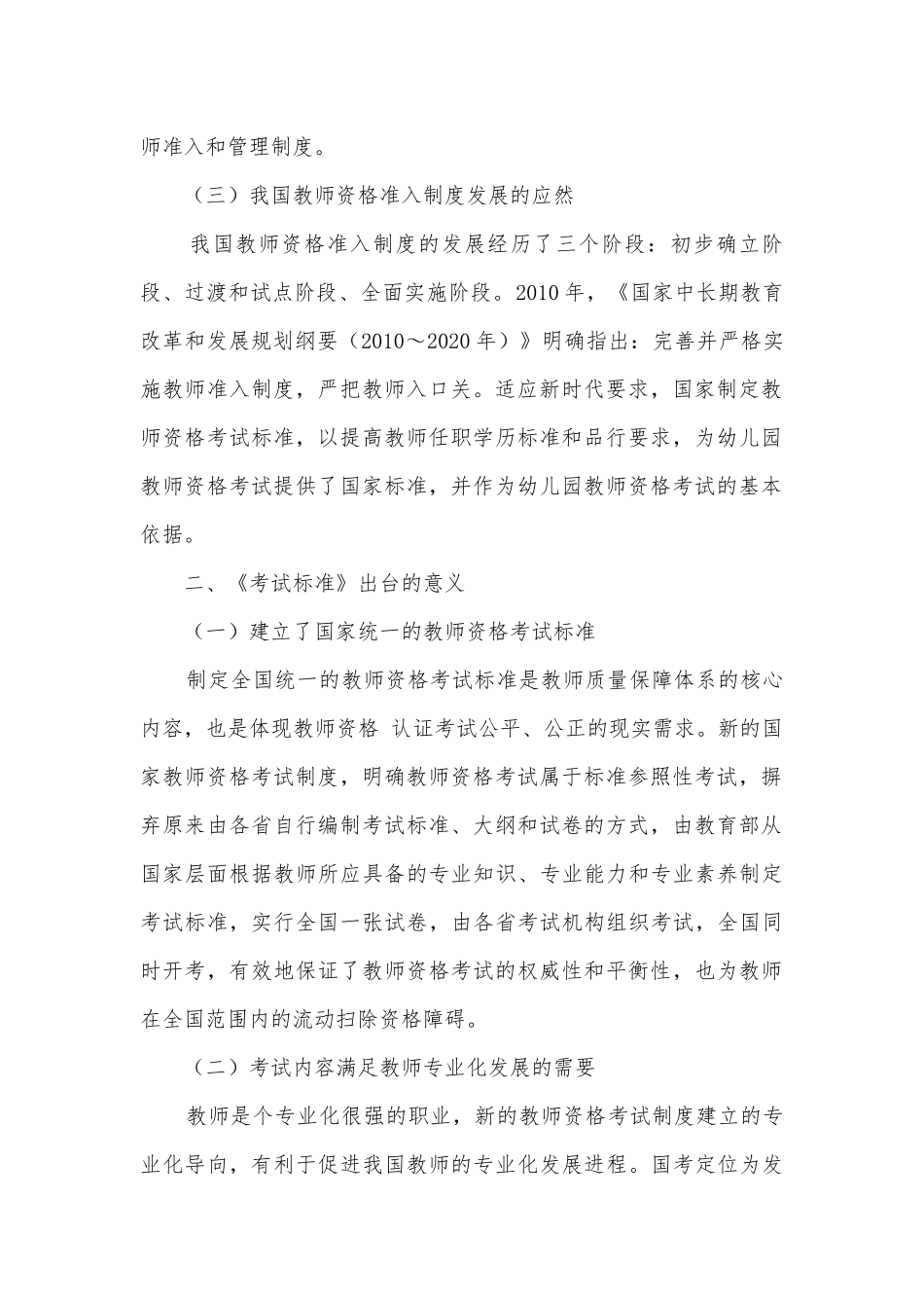 《幼儿园教师资格考试标准（试行）》分析获奖科研报告.docx_第2页