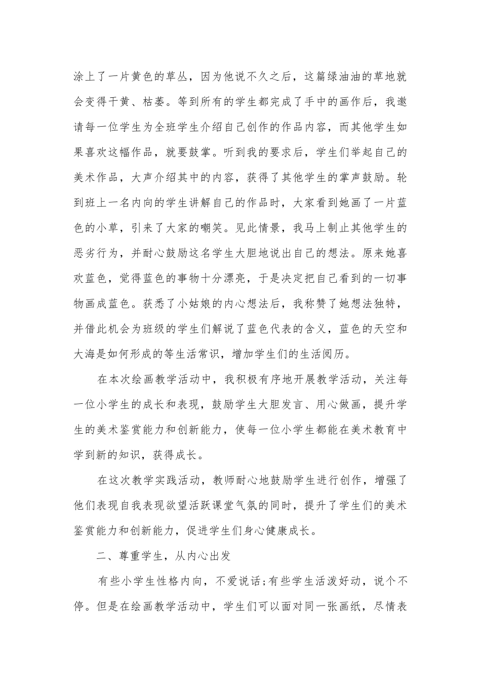 提高农村小学美术鉴赏能力和创造能力策略获奖科研报告.docx_第2页