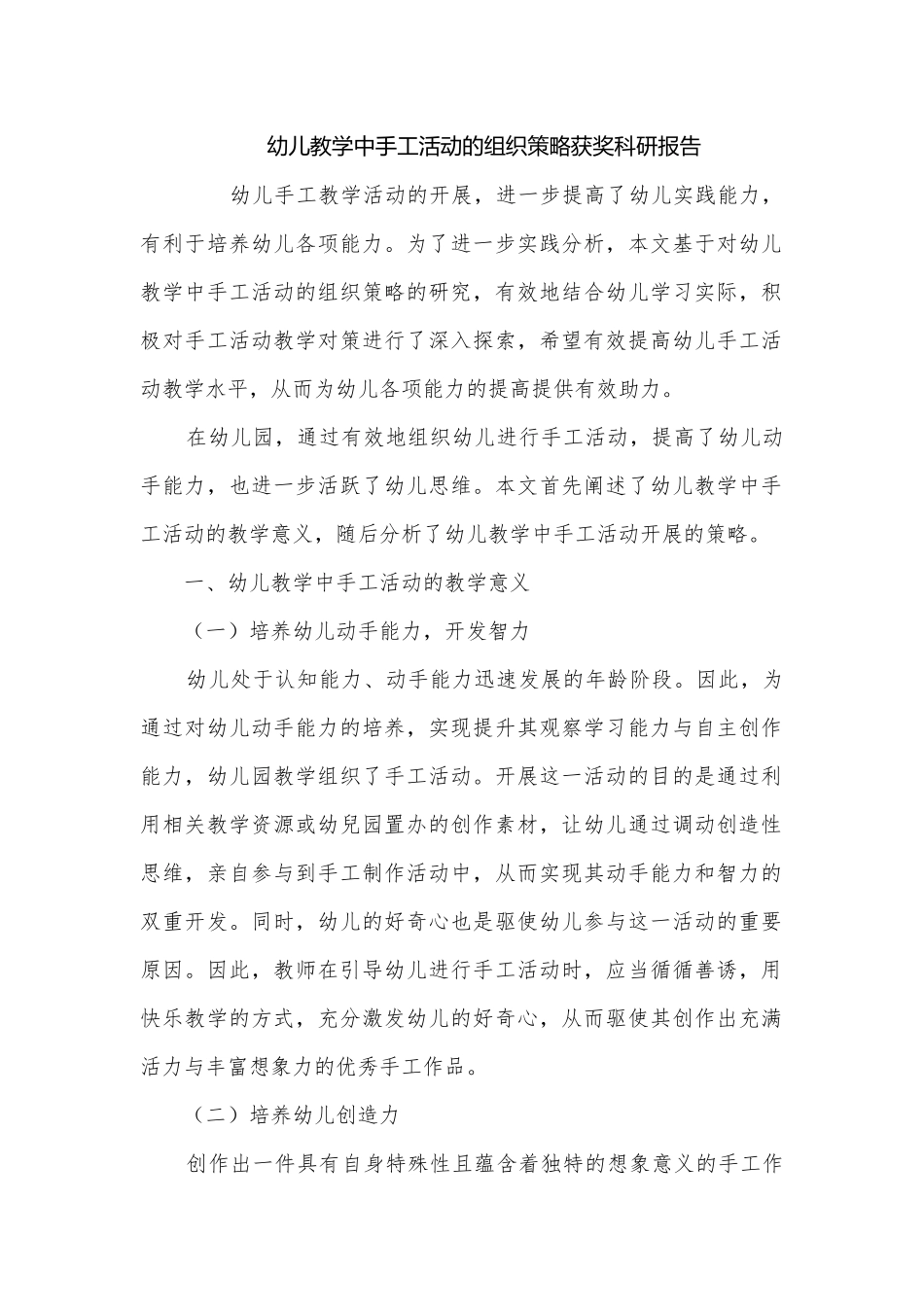 幼儿教学中手工活动的组织策略获奖科研报告.docx_第1页