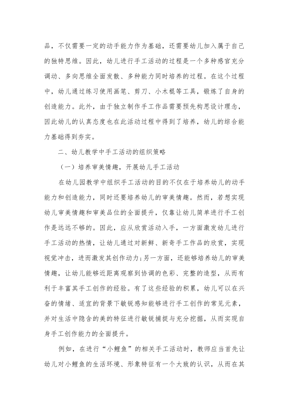 幼儿教学中手工活动的组织策略获奖科研报告.docx_第2页