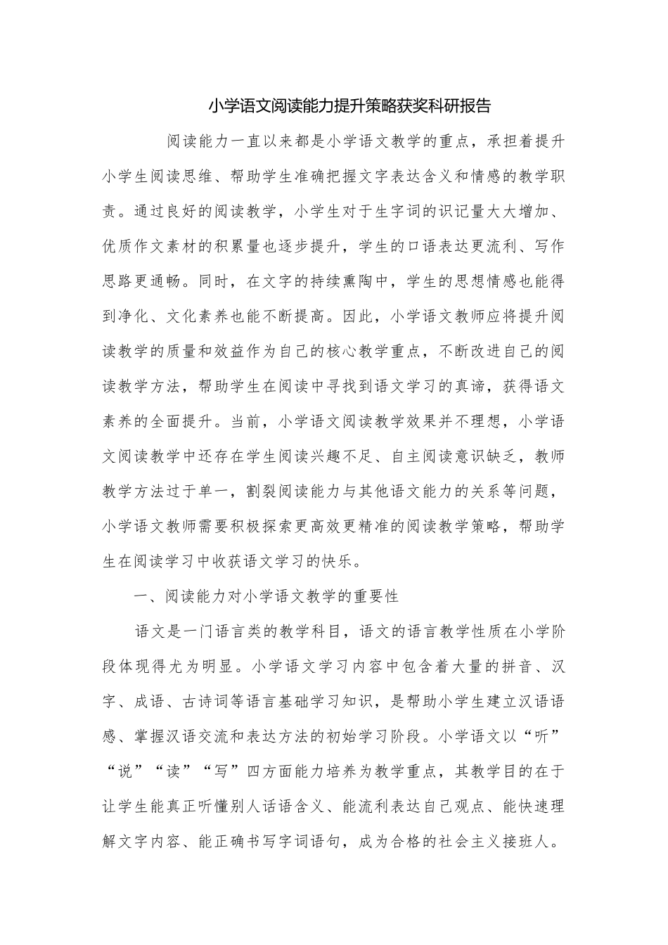 小学语文阅读能力提升策略获奖科研报告.docx_第1页