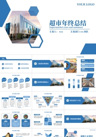 蓝色商务风商场超市年终总结PPT.pptx
