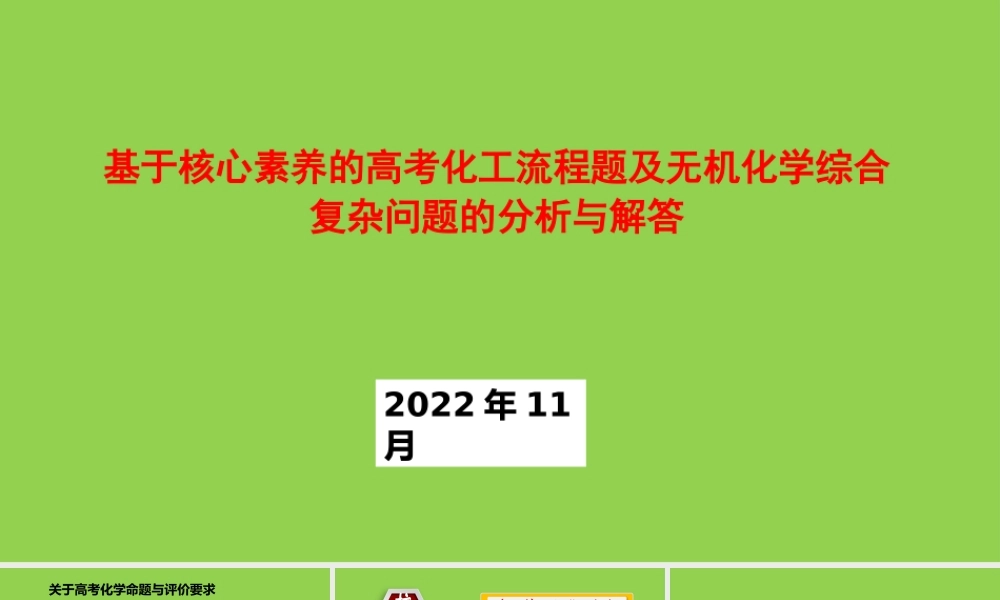 基于核心素养的2023年高考化工流程题及无机化学综合复杂问题的分析与解答讲座.pptx
