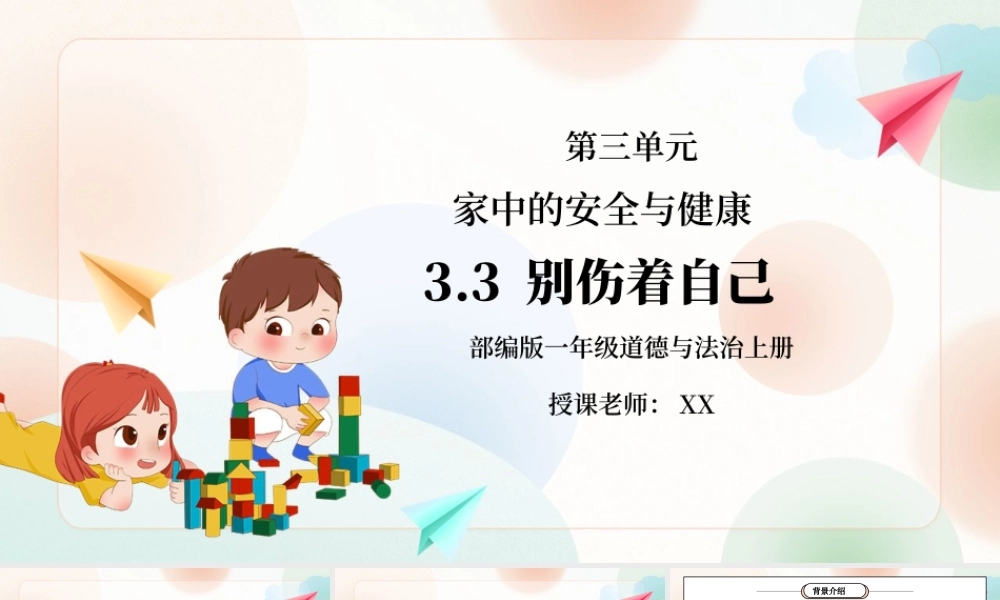 部编版一年级道德与法治上册第三单元《家中的安全与健康-别伤着自己》PPT课件.pptx