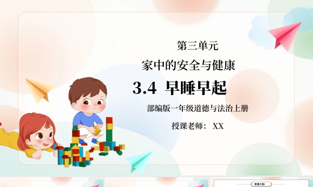 部编版一年级道德与法治上册第三单元《家中的安全与健康-早睡早起》PPT课件.pptx