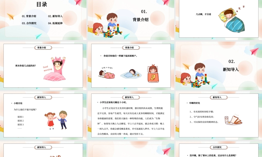 部编版一年级道德与法治上册第三单元《家中的安全与健康-早睡早起》PPT课件.pptx