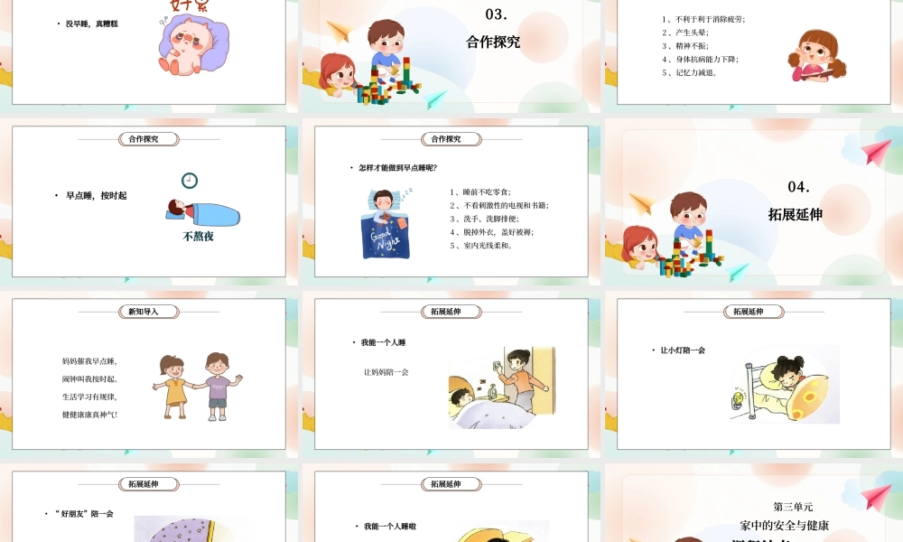 部编版一年级道德与法治上册第三单元《家中的安全与健康-早睡早起》PPT课件.pptx