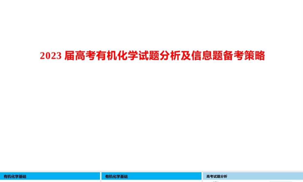 2023届高考有机化学试题分析及信息题备考策略.pptx