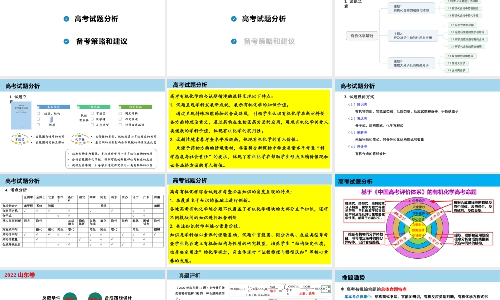 2023届高考有机化学试题分析及信息题备考策略.pptx