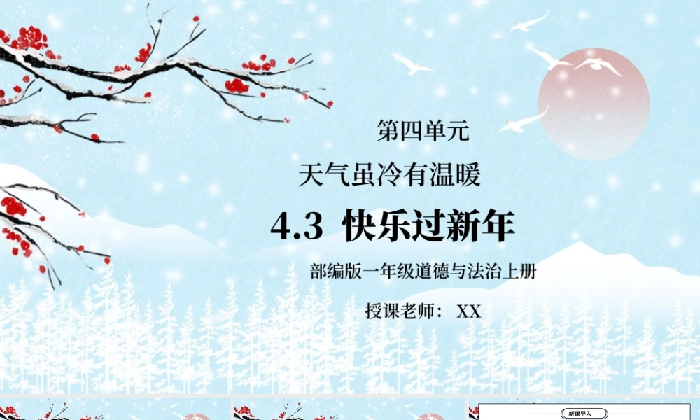 部编版一年级道德与法治上册第四单元《天气虽冷有温暖-快乐过新年》PPT课件.pptx