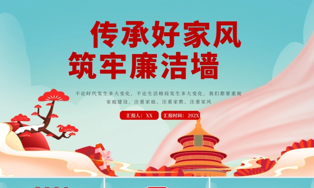 红色传承好家风筑牢廉洁墙PPT模板.pptx