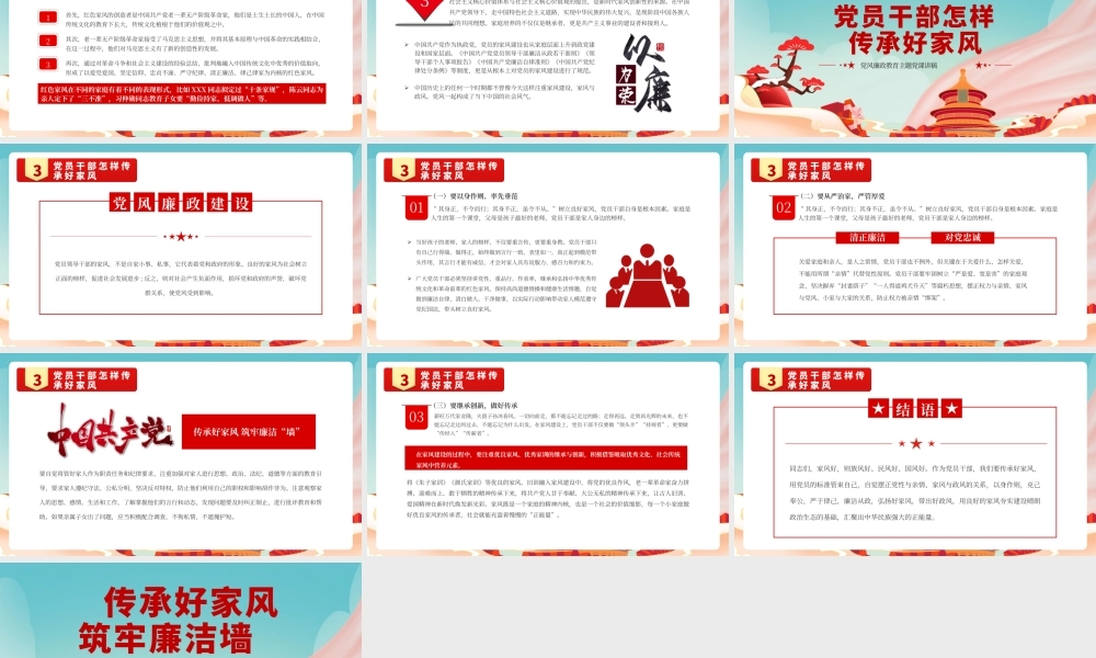 红色传承好家风筑牢廉洁墙PPT模板.pptx