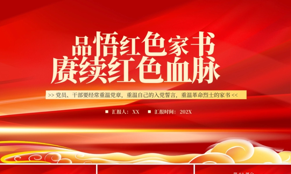 红色品悟红色家书赓续红色血脉PPT模板.pptx