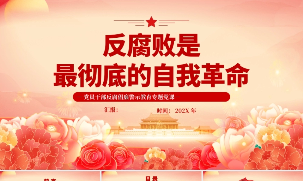 红色党员干部反腐倡廉警示教育专题党课PPT模板.pptx