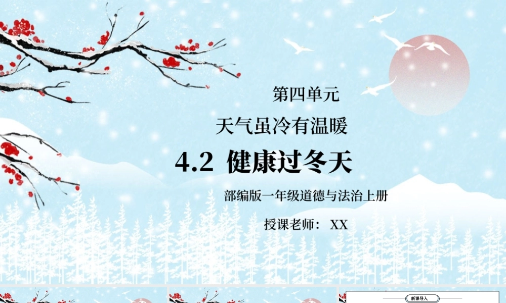 部编版一年级道德与法治上册第四单元《天气虽冷有温暖-健康过冬天》PPT课件.pptx