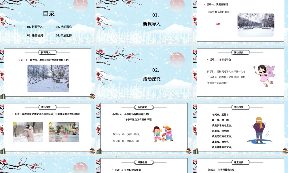 部编版一年级道德与法治上册第四单元《天气虽冷有温暖-健康过冬天》PPT课件.pptx