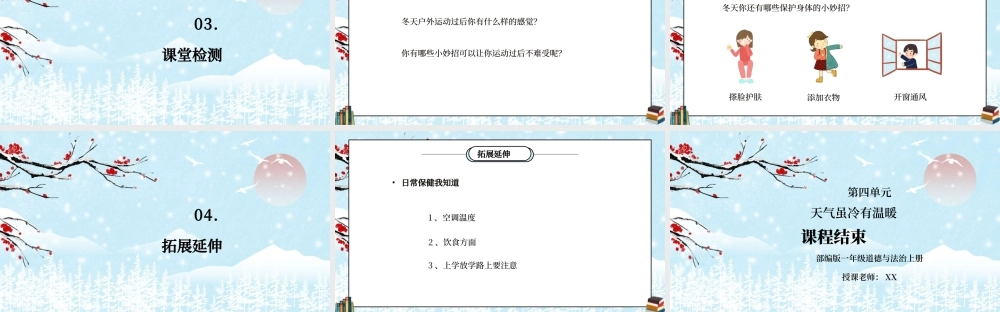 部编版一年级道德与法治上册第四单元《天气虽冷有温暖-健康过冬天》PPT课件.pptx