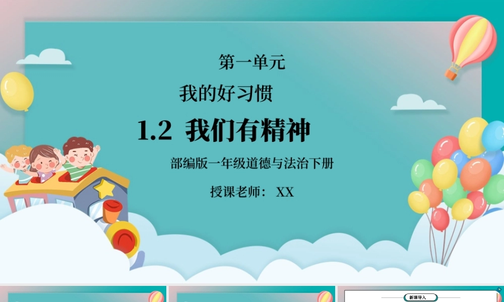 部编版一年级道德与法治下册第一单元《我的好习惯-我们有精神》PPT课件.pptx