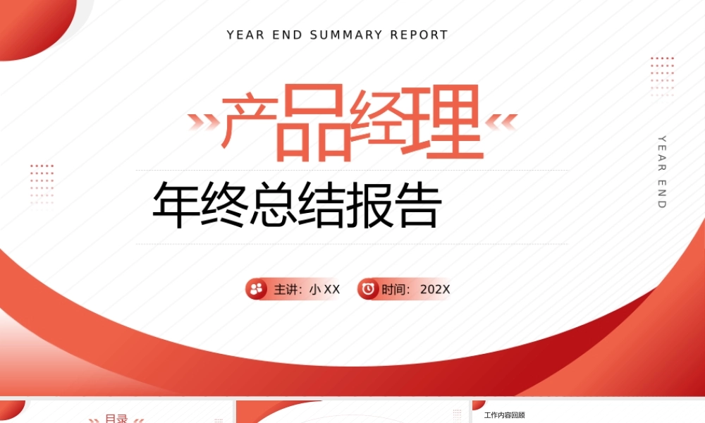 红色商务风产品经理年终总结报告PPT.pptx