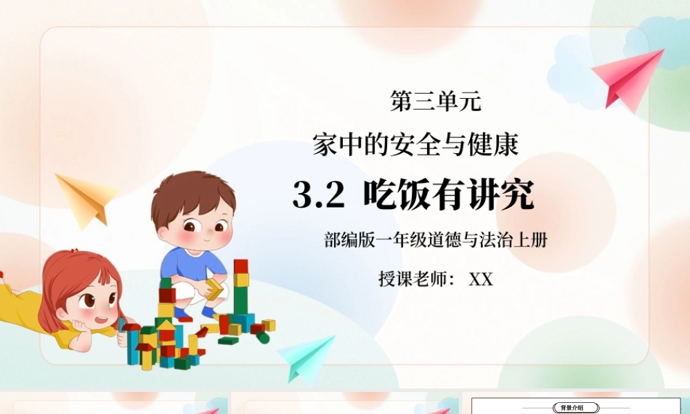 部编版一年级道德与法治上册第三单元《家中的安全与健康-吃饭有讲究》PPT课件.pptx