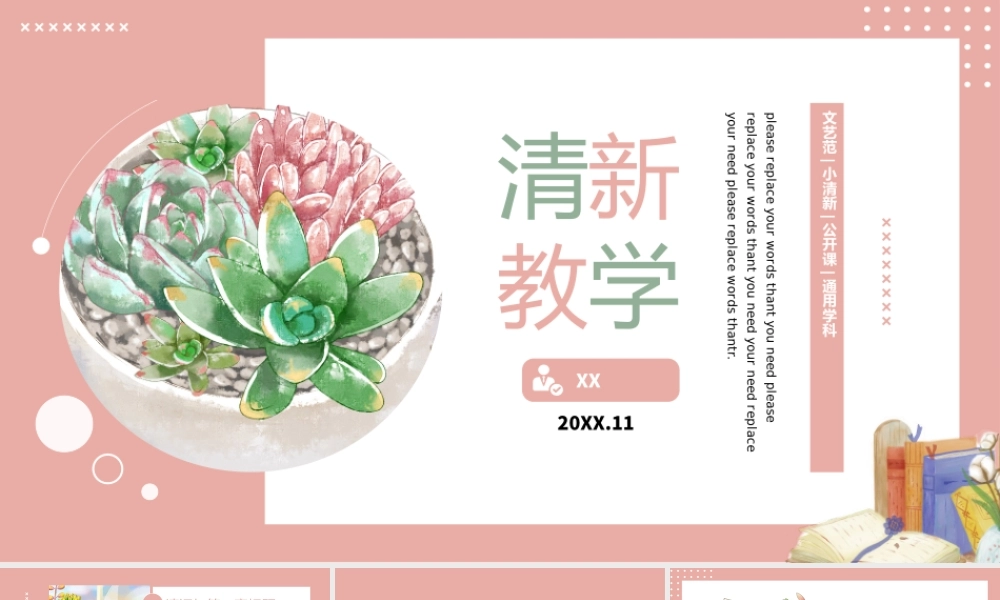 粉色文艺小清新多肉治愈系教学通用PPT模板.pptx